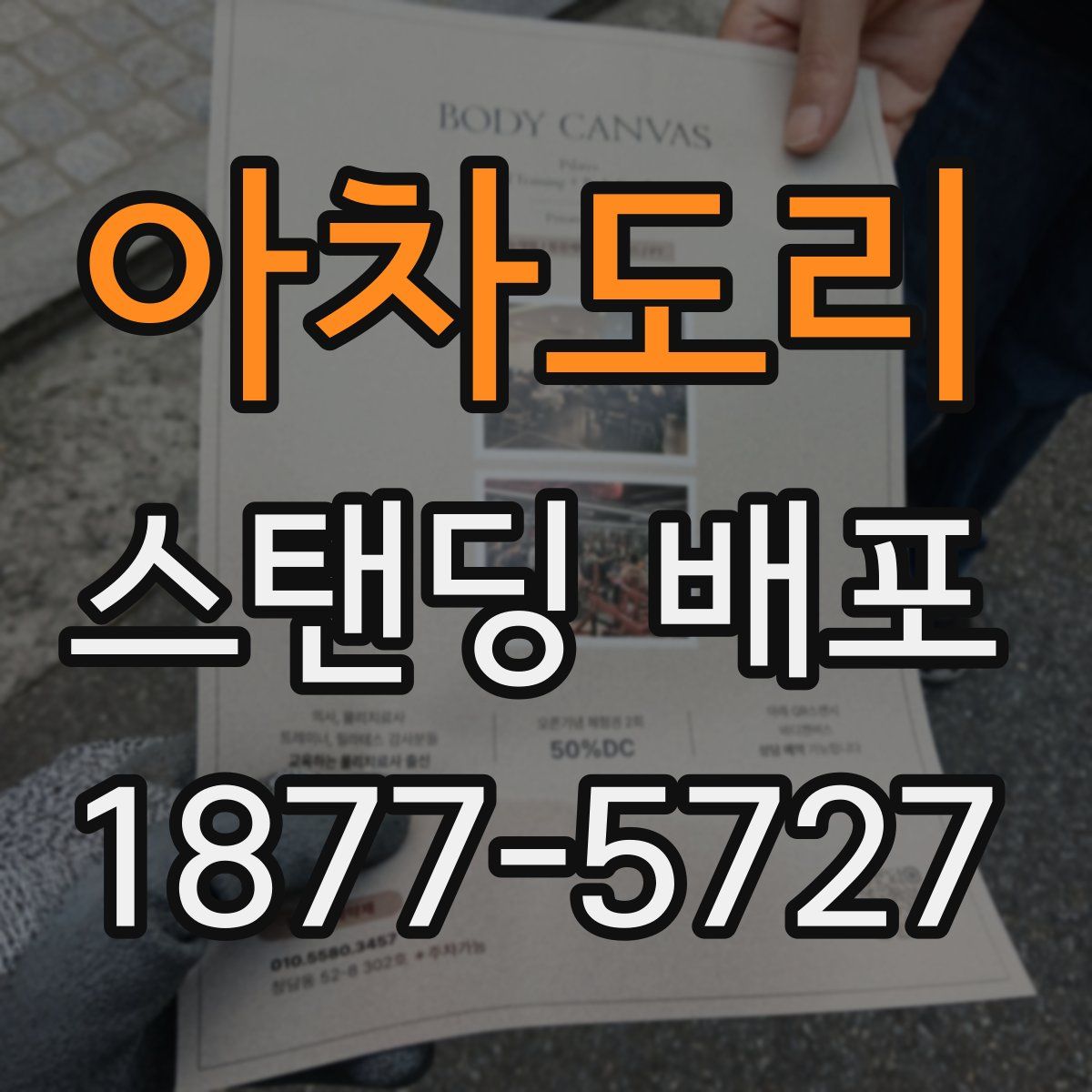 아차도리 스탠딩 배포