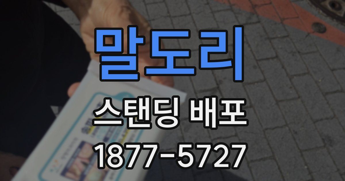 말도리 스탠딩 배포
