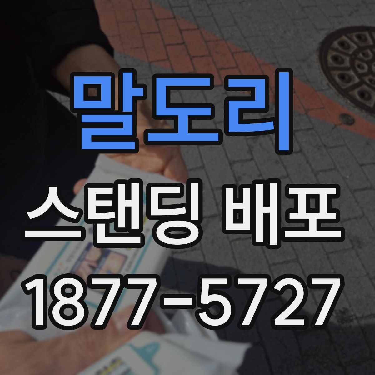 말도리 스탠딩 배포