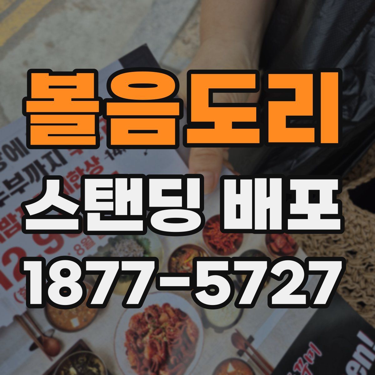 볼음도리 스탠딩 배포