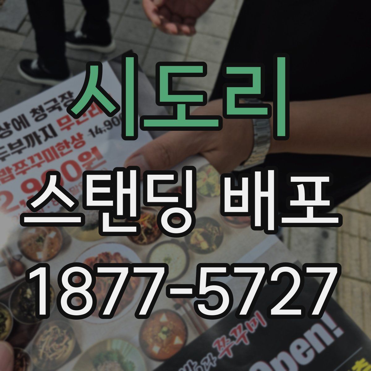 시도리 스탠딩 배포