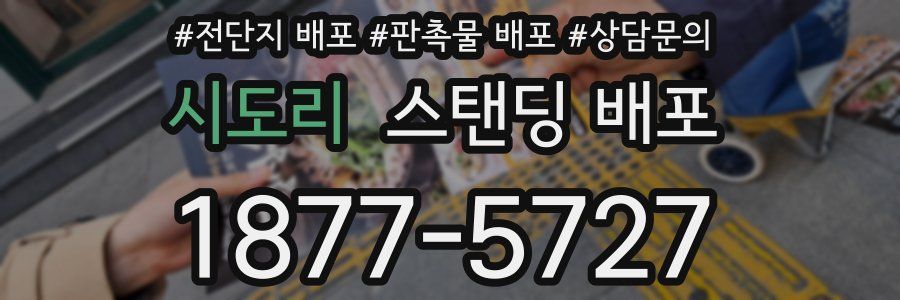 시도리 스탠딩 배포