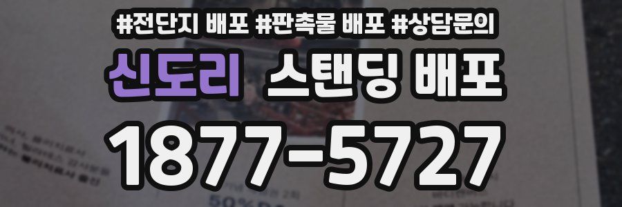 신도리 스탠딩 배포