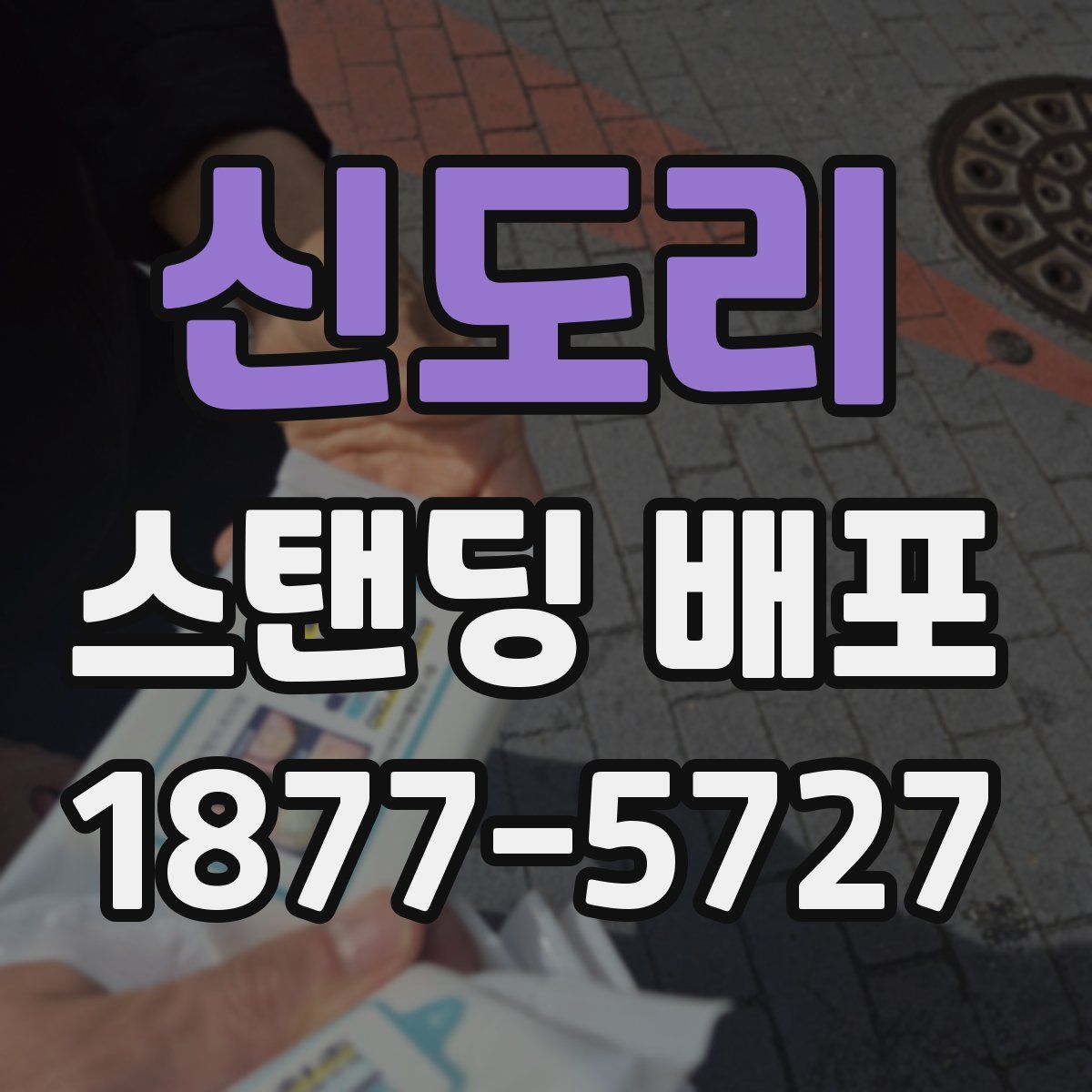 신도리 스탠딩 배포