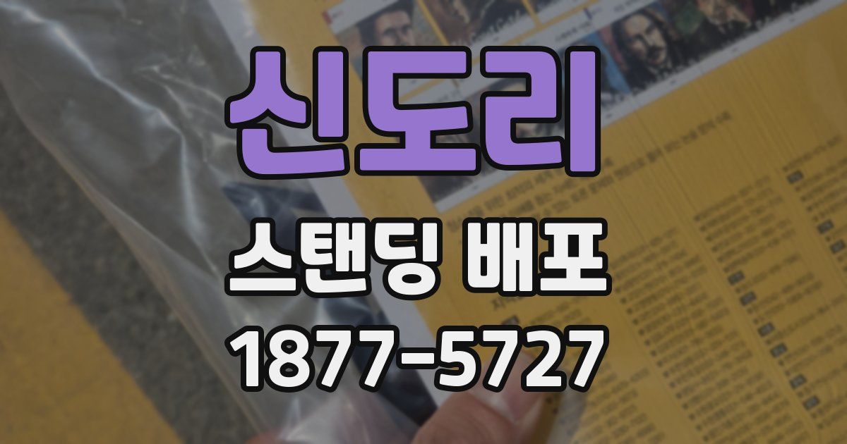 신도리 스탠딩 배포