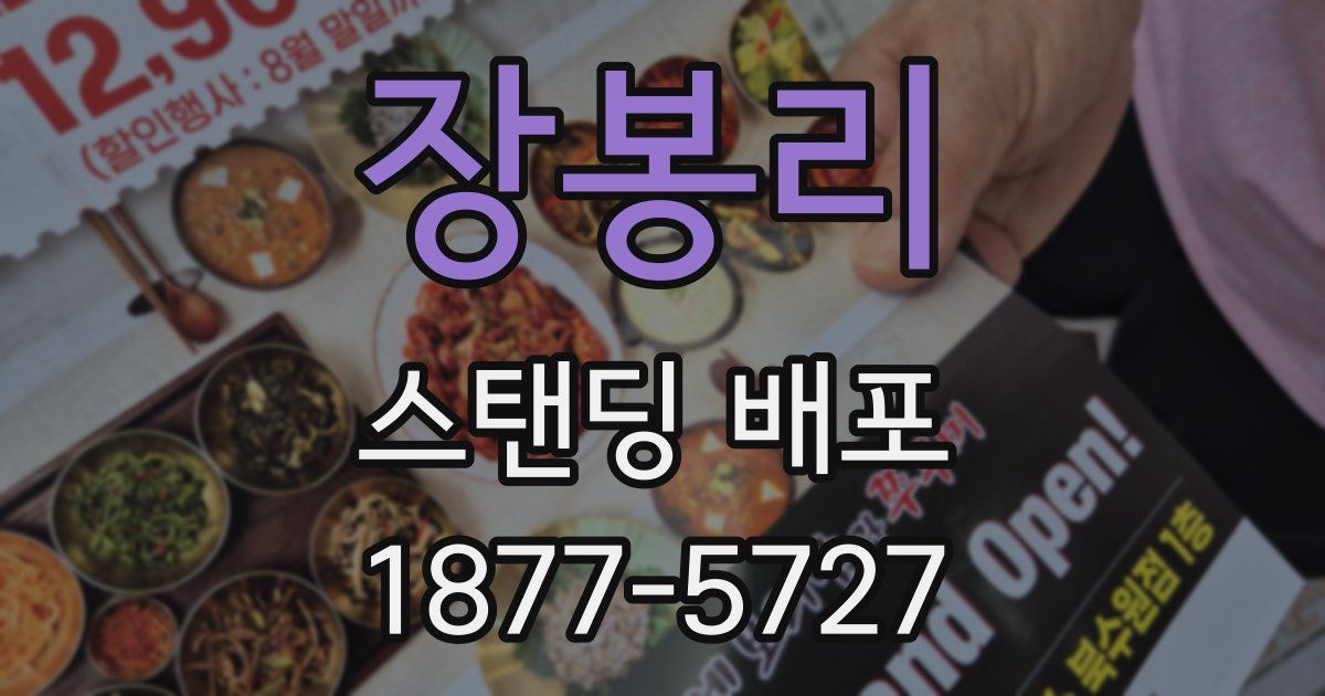 장봉리 스탠딩 배포
