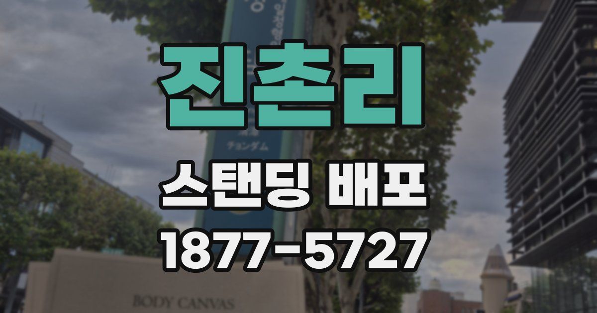 진촌리 스탠딩 배포