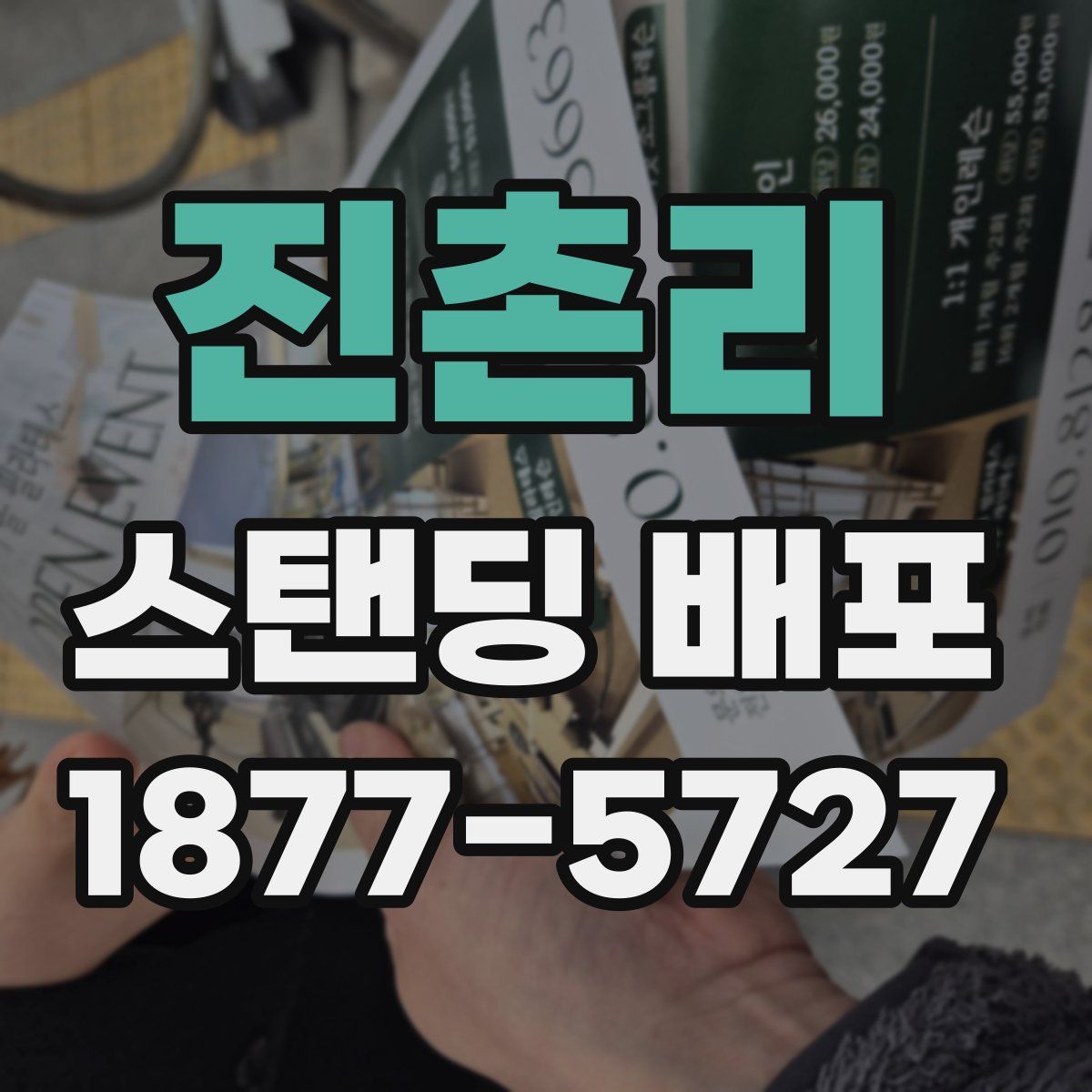 진촌리 스탠딩 배포