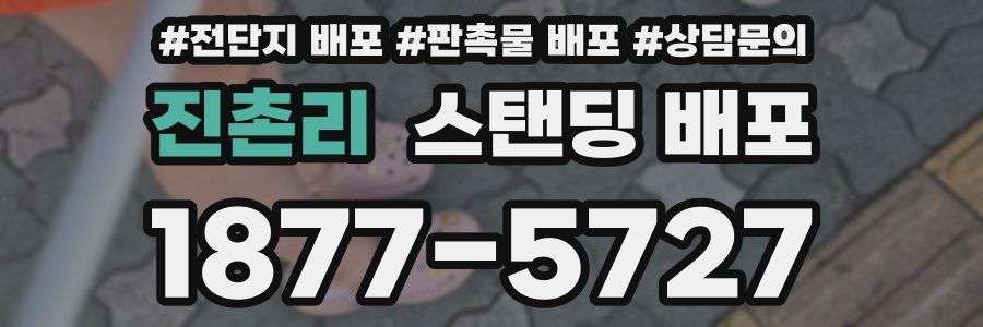 진촌리 스탠딩 배포
