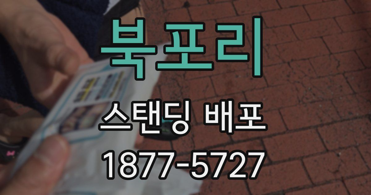 북포리 스탠딩 배포