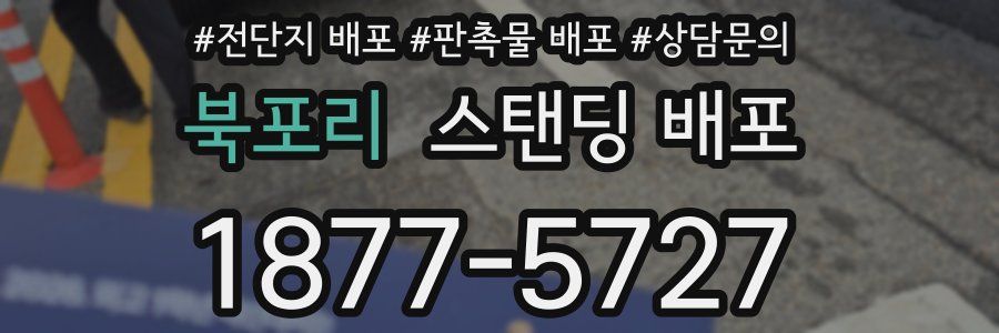 북포리 스탠딩 배포