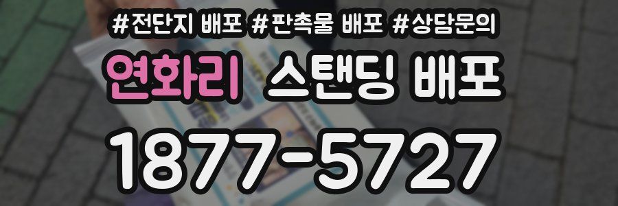 연화리 스탠딩 배포