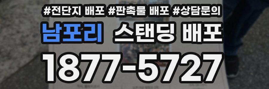 남포리 스탠딩 배포