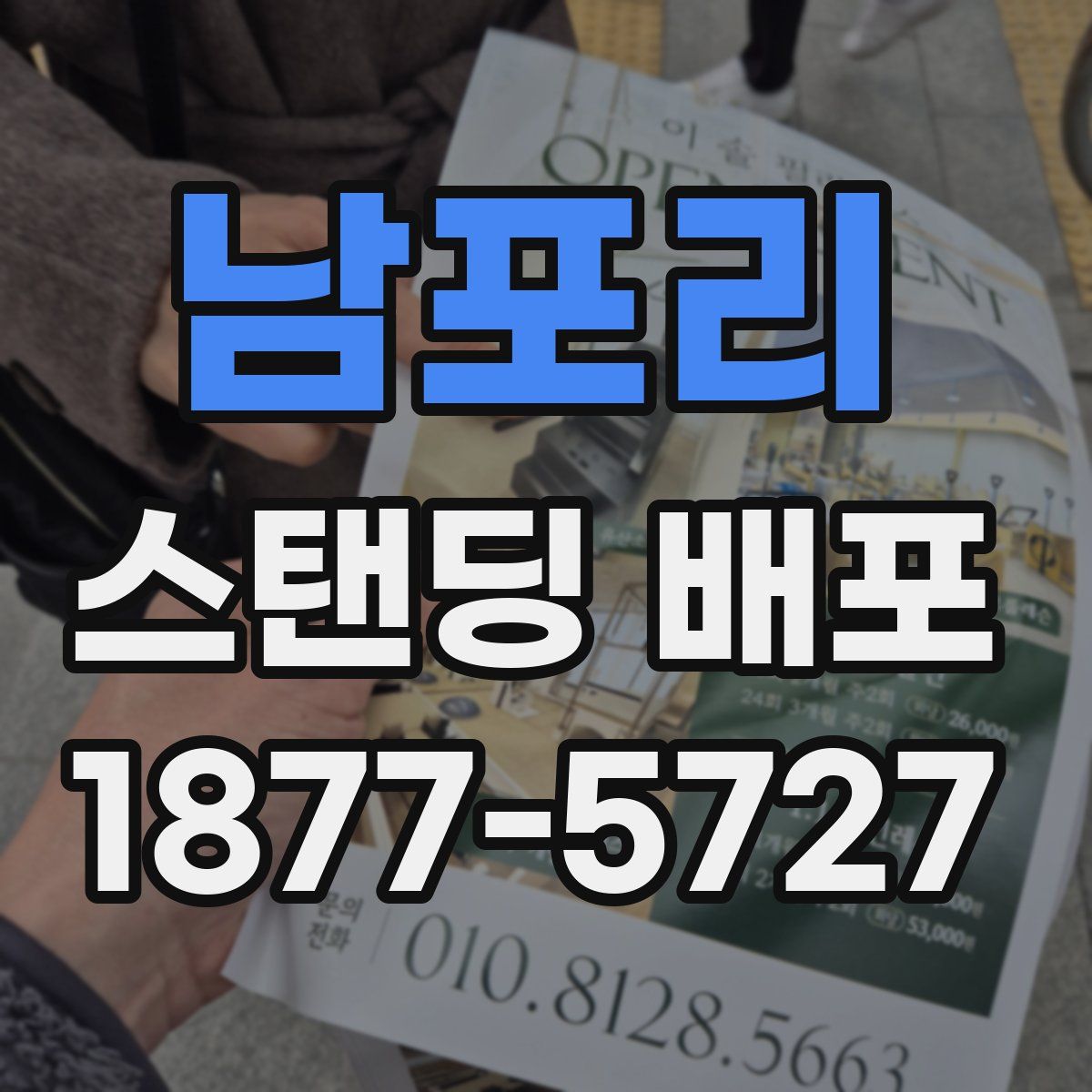 남포리 스탠딩 배포