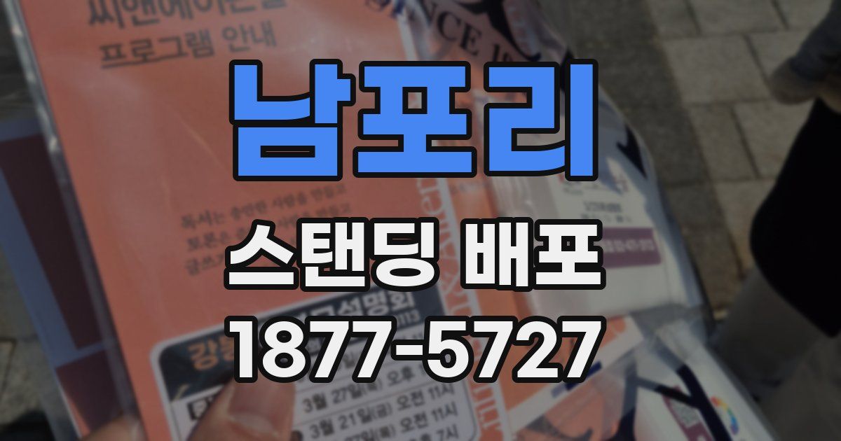남포리 스탠딩 배포