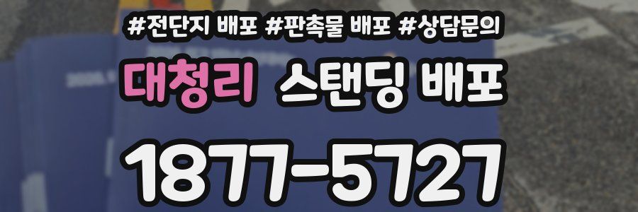대청리 스탠딩 배포