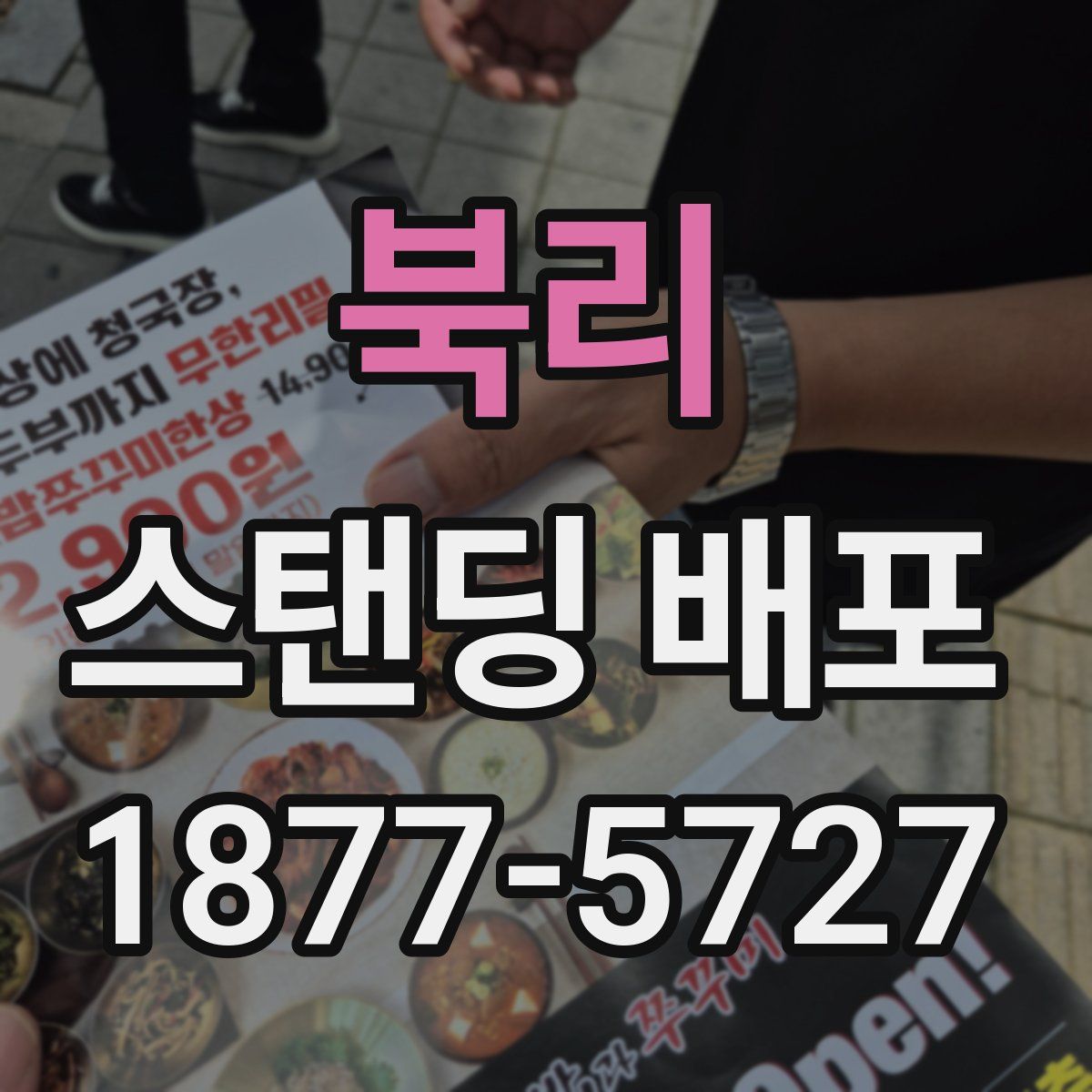 북리 스탠딩 배포
