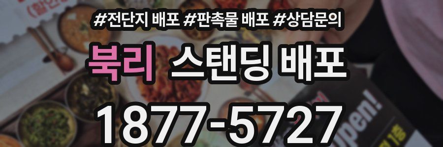 북리 스탠딩 배포