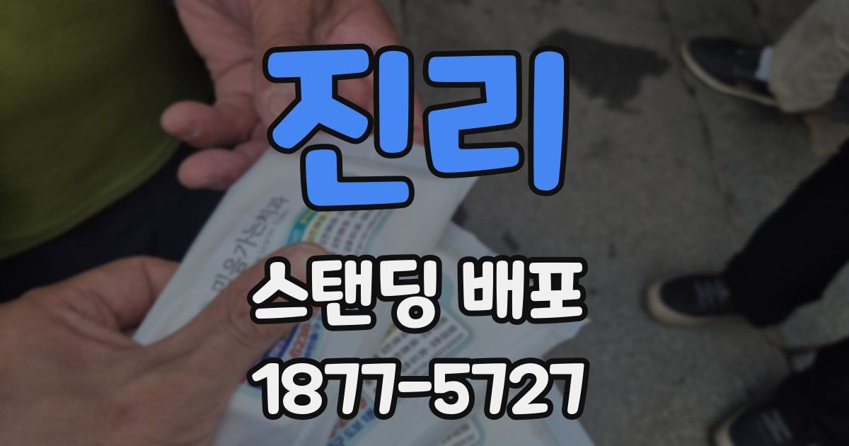 진리 스탠딩 배포