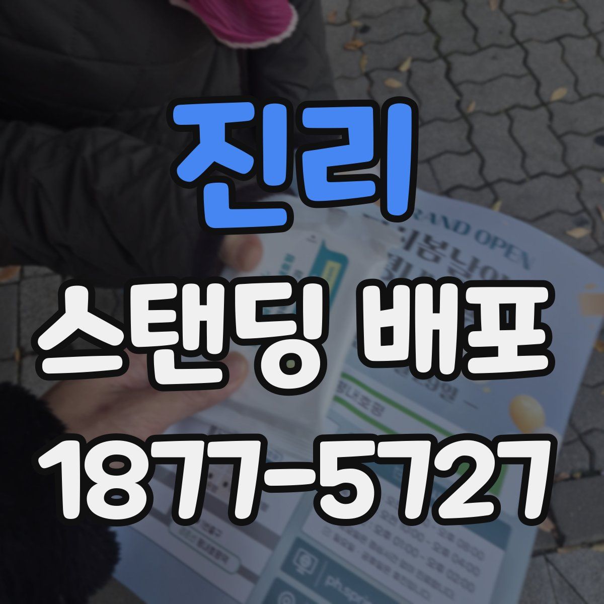 진리 스탠딩 배포