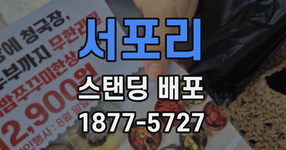 서포리 스탠딩 배포