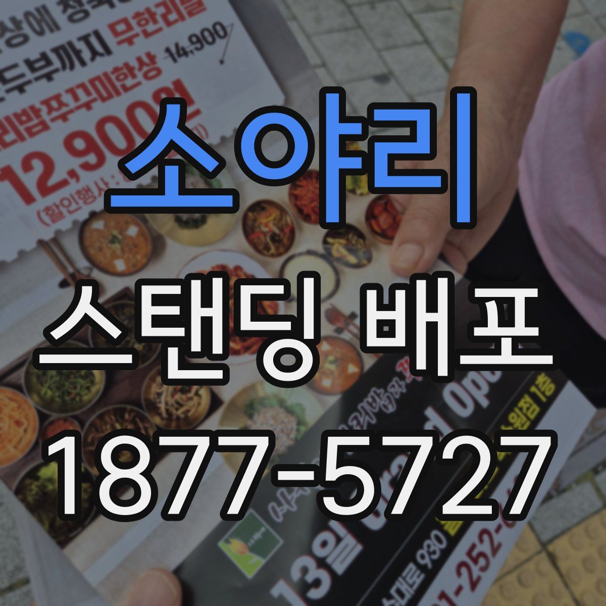소야리 스탠딩 배포