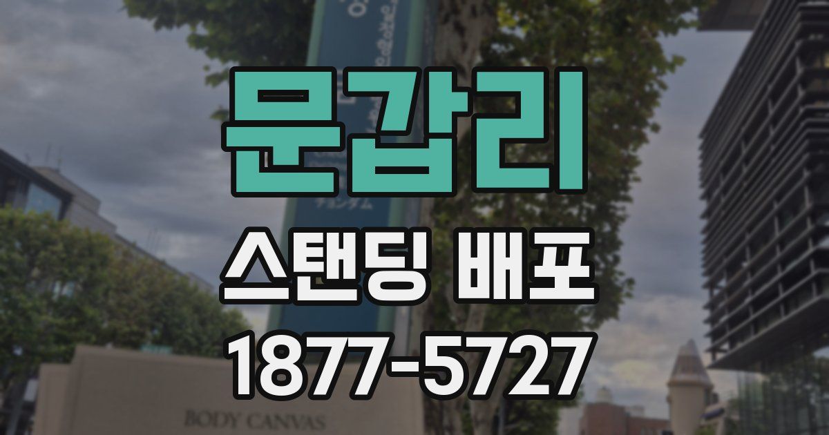 문갑리 스탠딩 배포