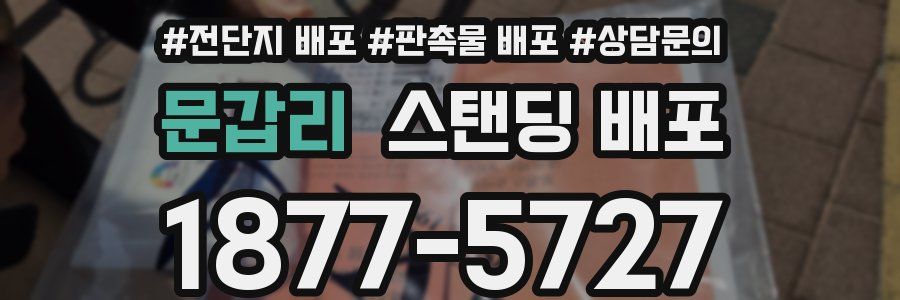 문갑리 스탠딩 배포