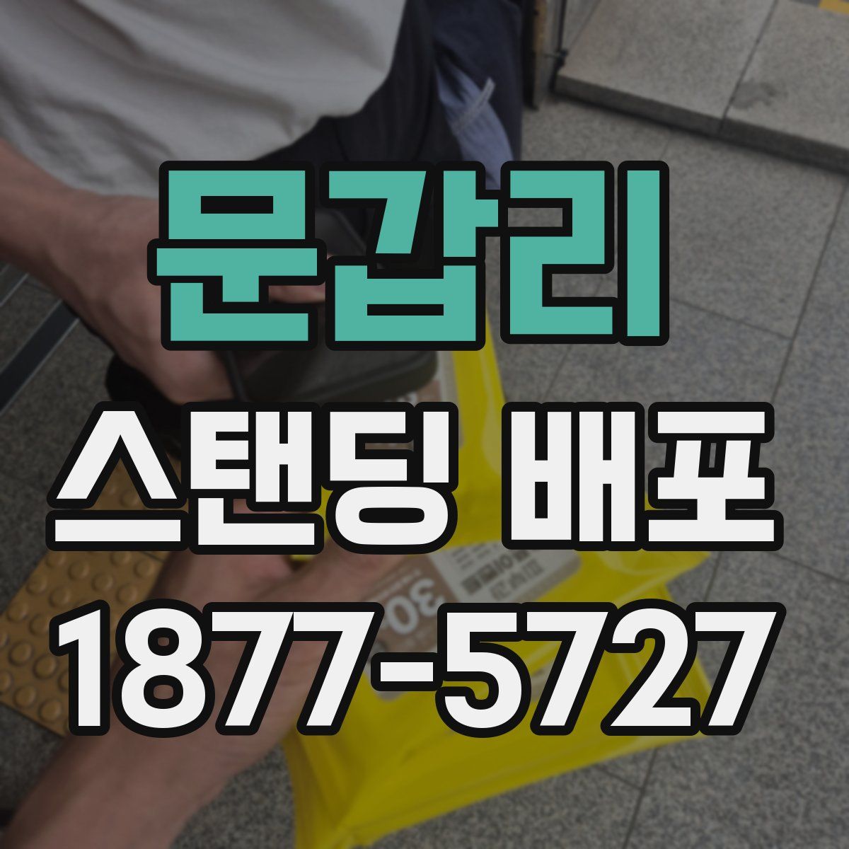 문갑리 스탠딩 배포