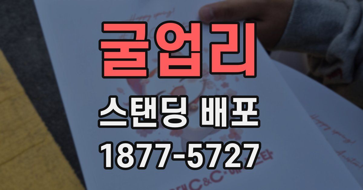 굴업리 스탠딩 배포