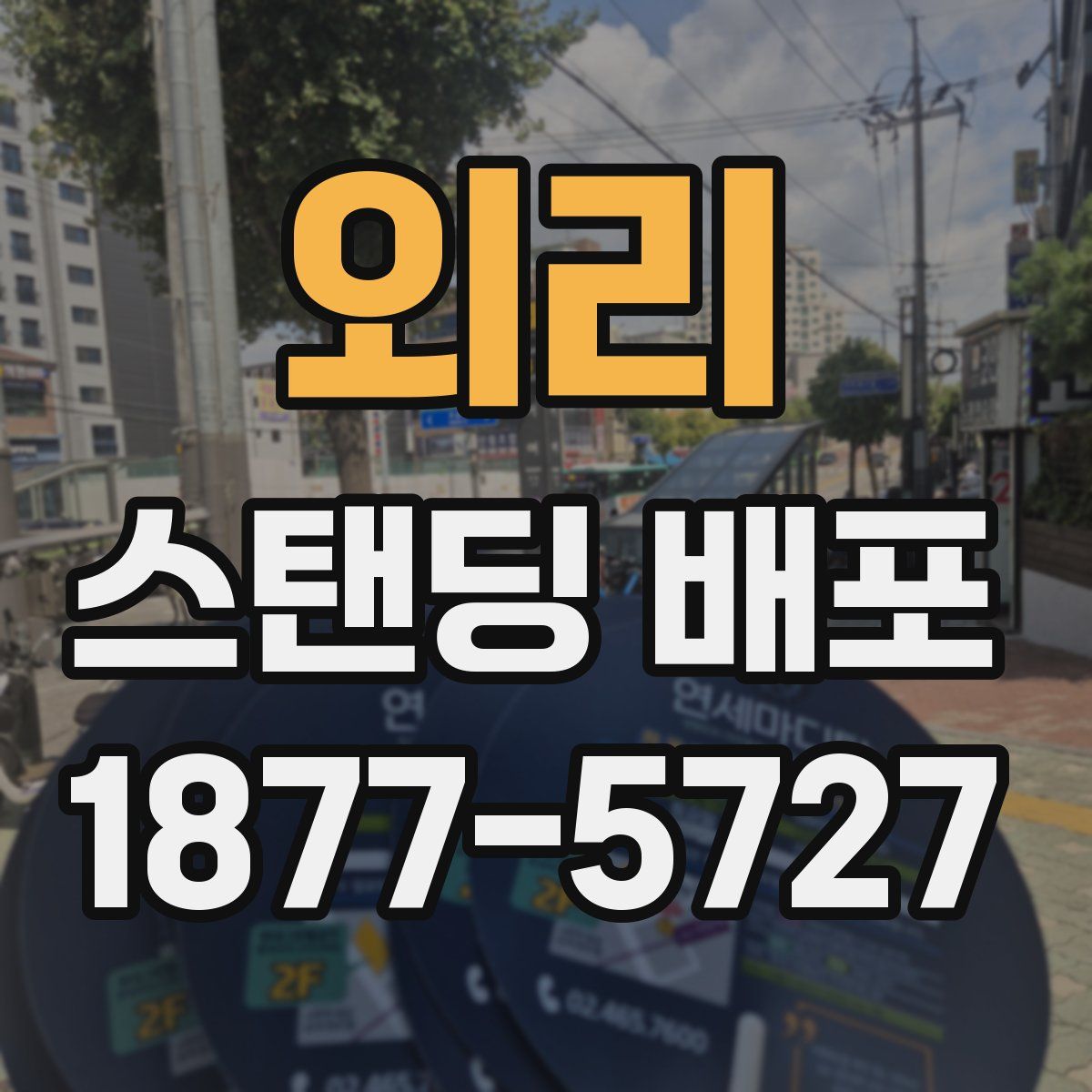 외리 스탠딩 배포