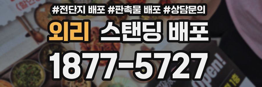 외리 스탠딩 배포