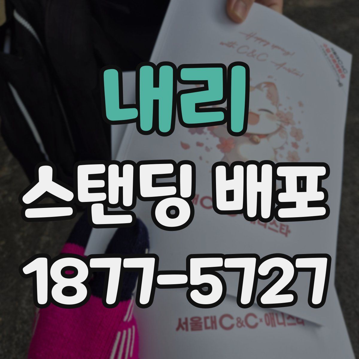 내리 스탠딩 배포