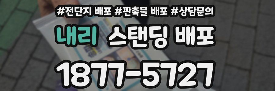 내리 스탠딩 배포