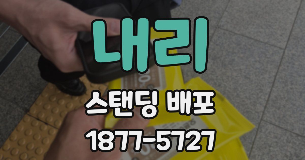 내리 스탠딩 배포