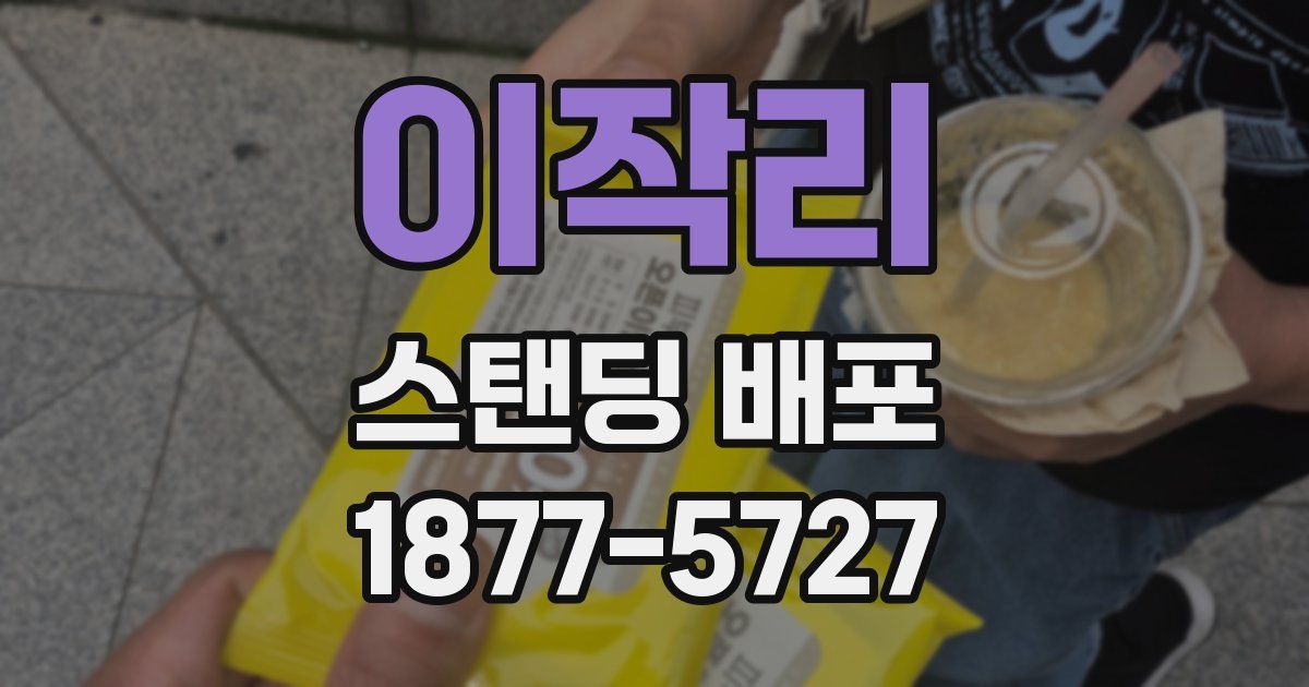 이작리 스탠딩 배포