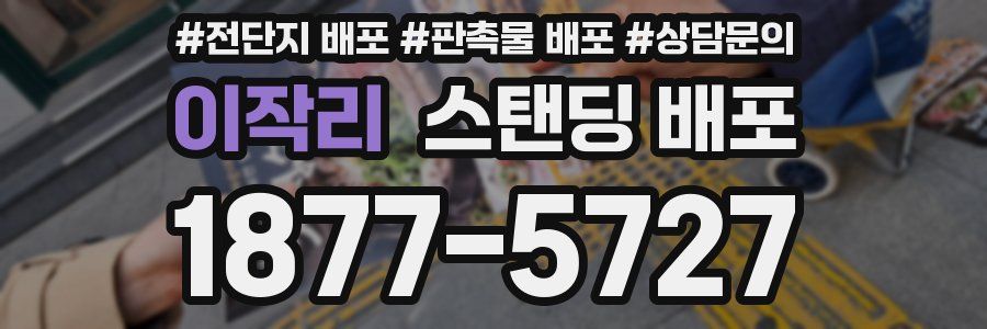 이작리 스탠딩 배포