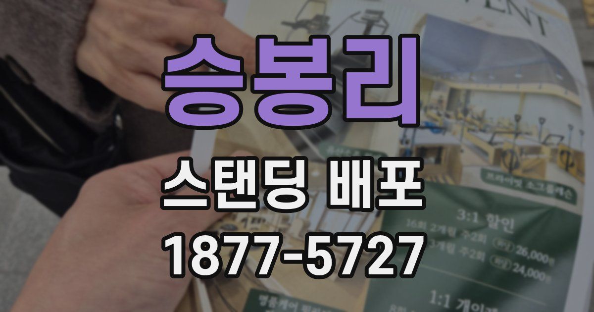 승봉리 스탠딩 배포