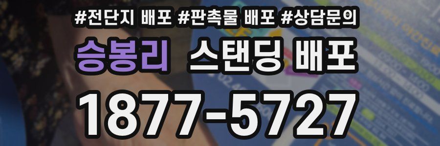승봉리 스탠딩 배포