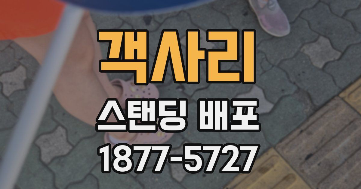 객사리 스탠딩 배포