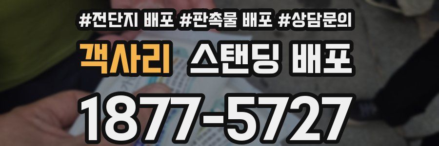 객사리 스탠딩 배포