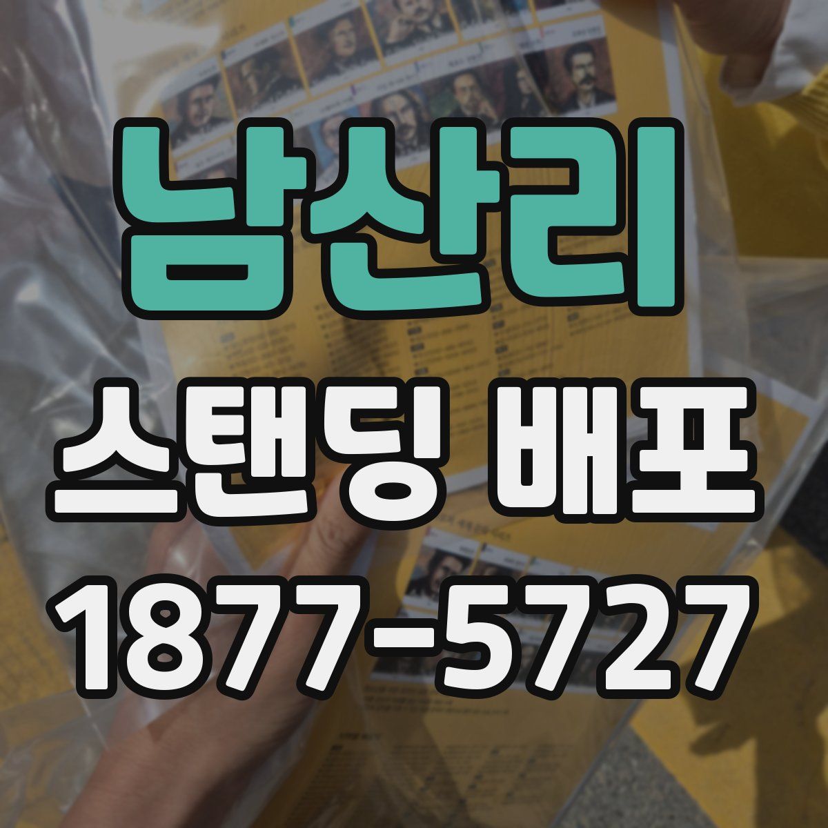 남산리 스탠딩 배포