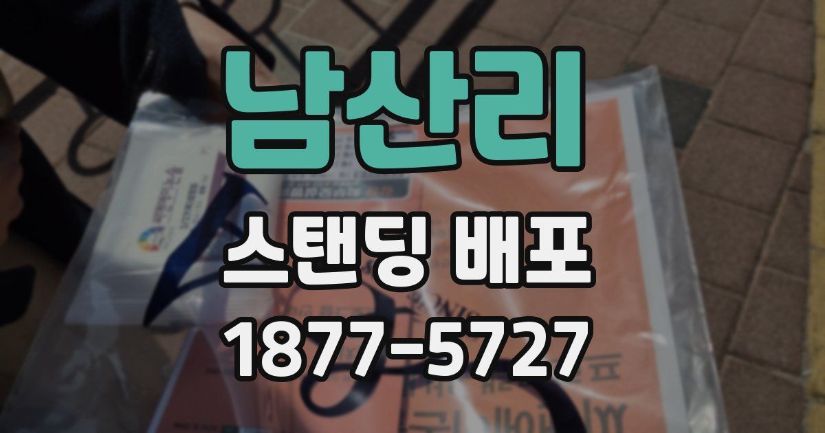 남산리 스탠딩 배포