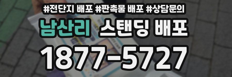 남산리 스탠딩 배포