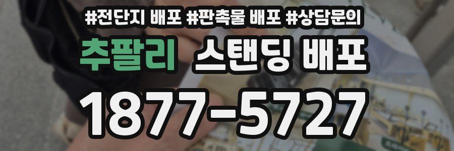 추팔리 스탠딩 배포