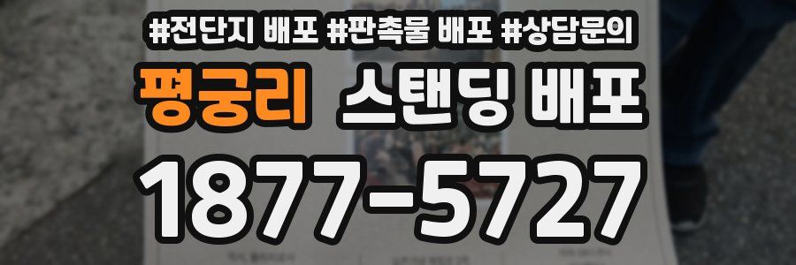 평궁리 스탠딩 배포