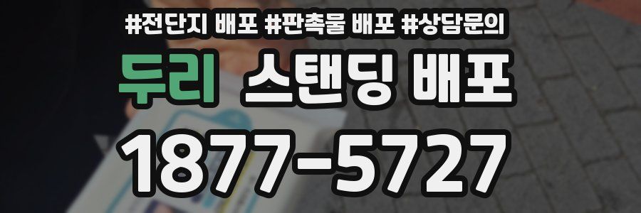 두리 스탠딩 배포