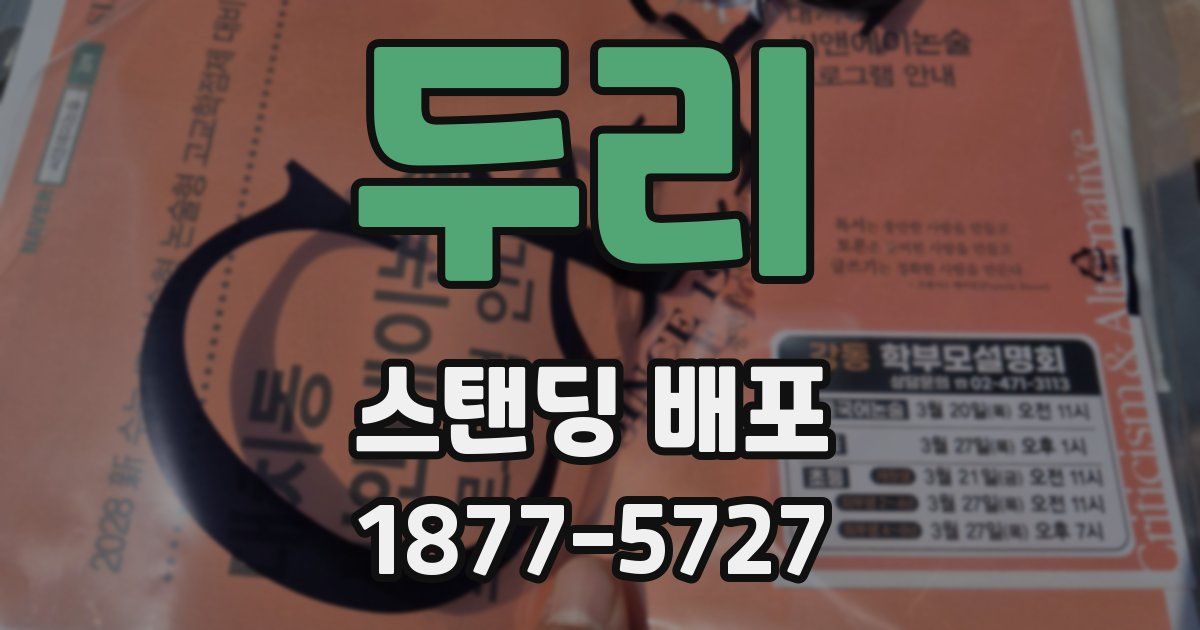 두리 스탠딩 배포