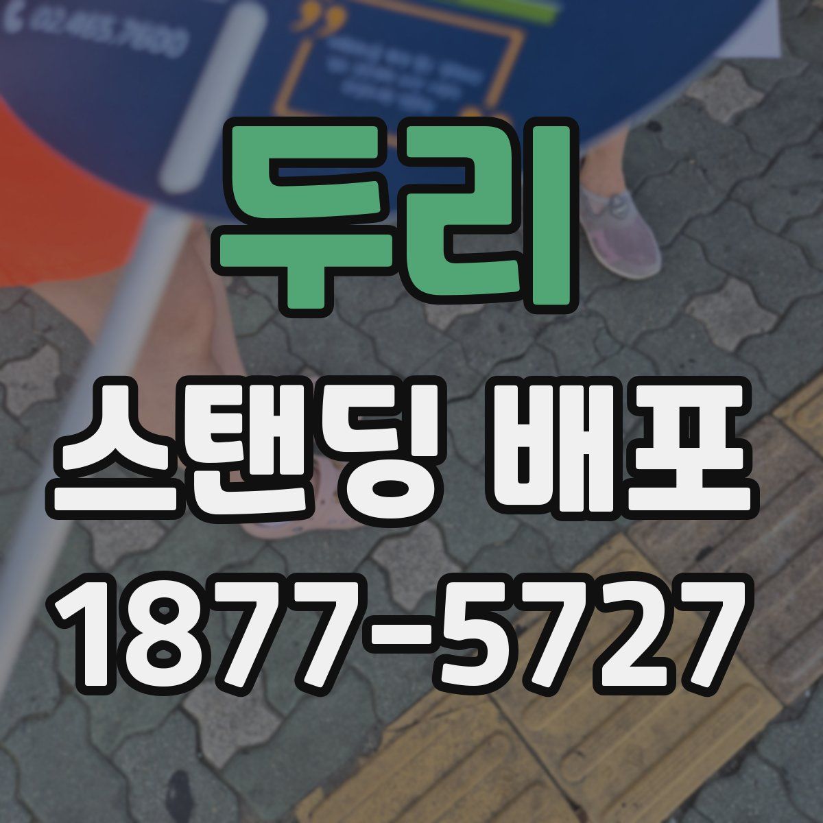 두리 스탠딩 배포
