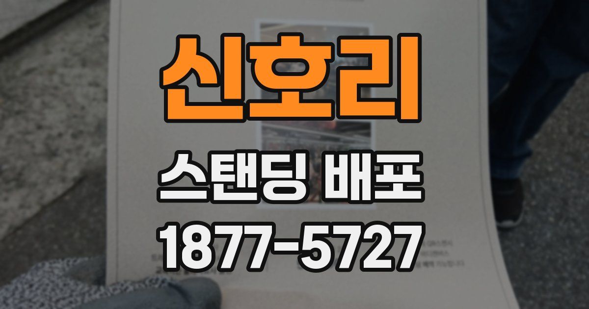 신호리 스탠딩 배포